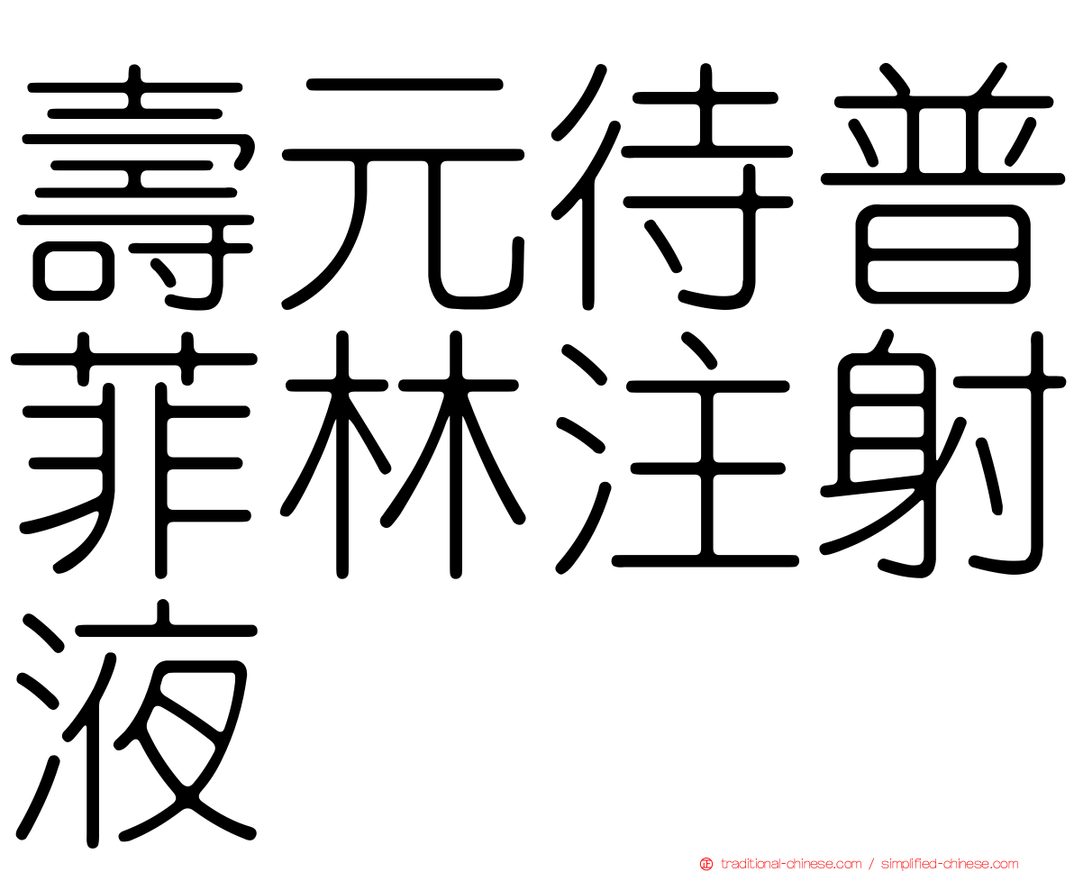 壽元待普菲林注射液