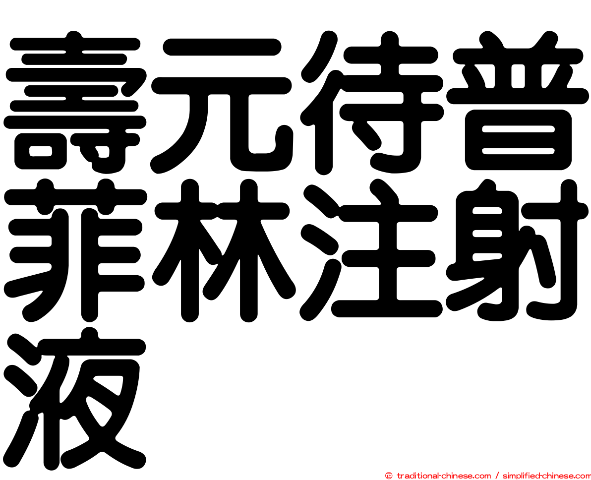 壽元待普菲林注射液