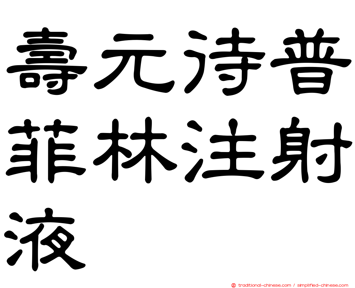 壽元待普菲林注射液