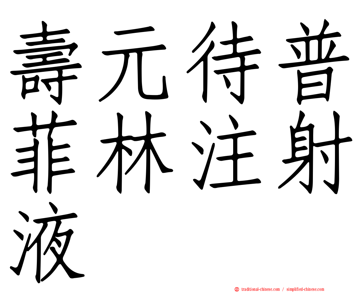 壽元待普菲林注射液