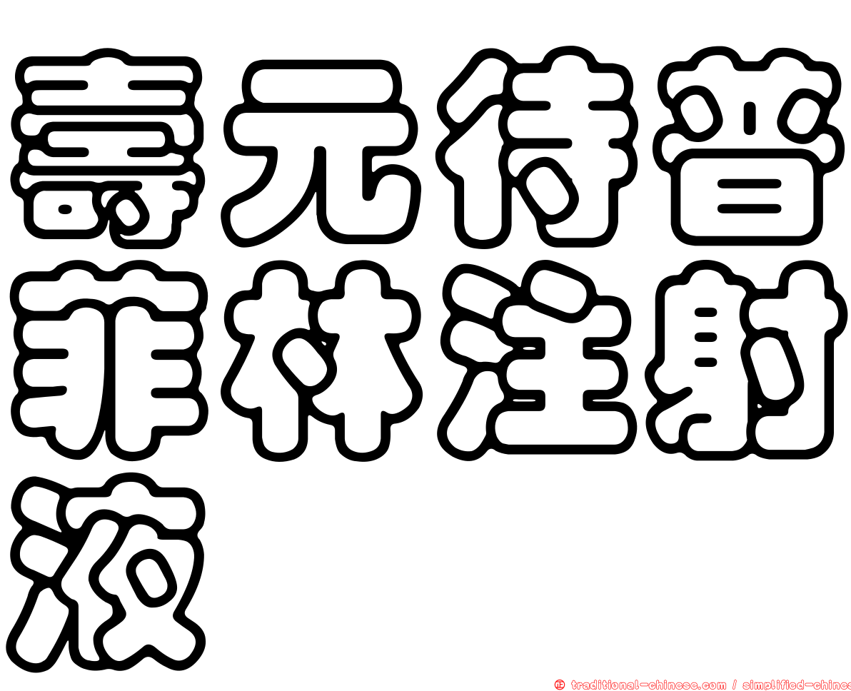 壽元待普菲林注射液