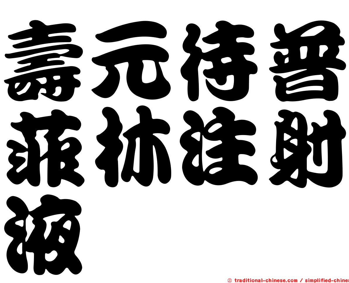 壽元待普菲林注射液
