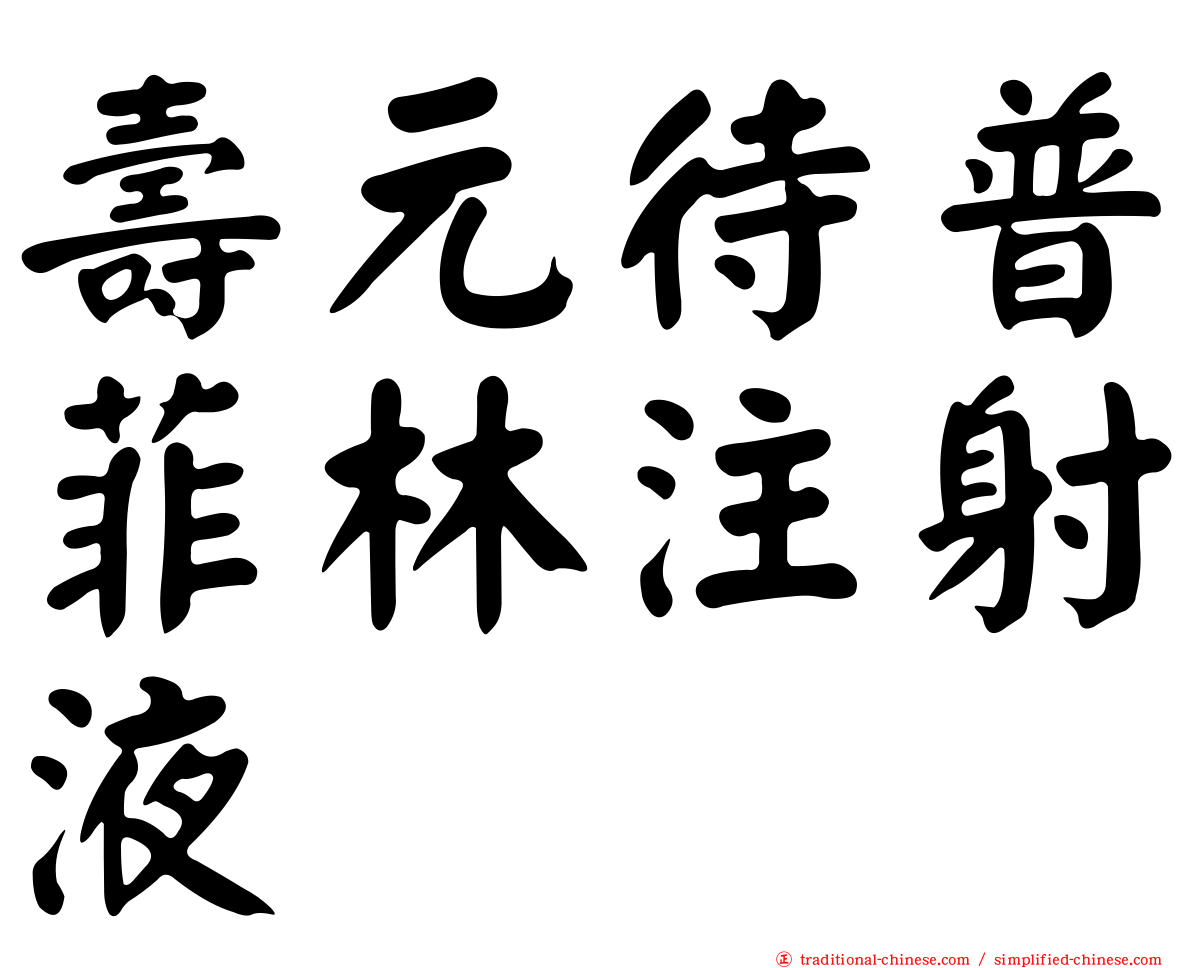 壽元待普菲林注射液