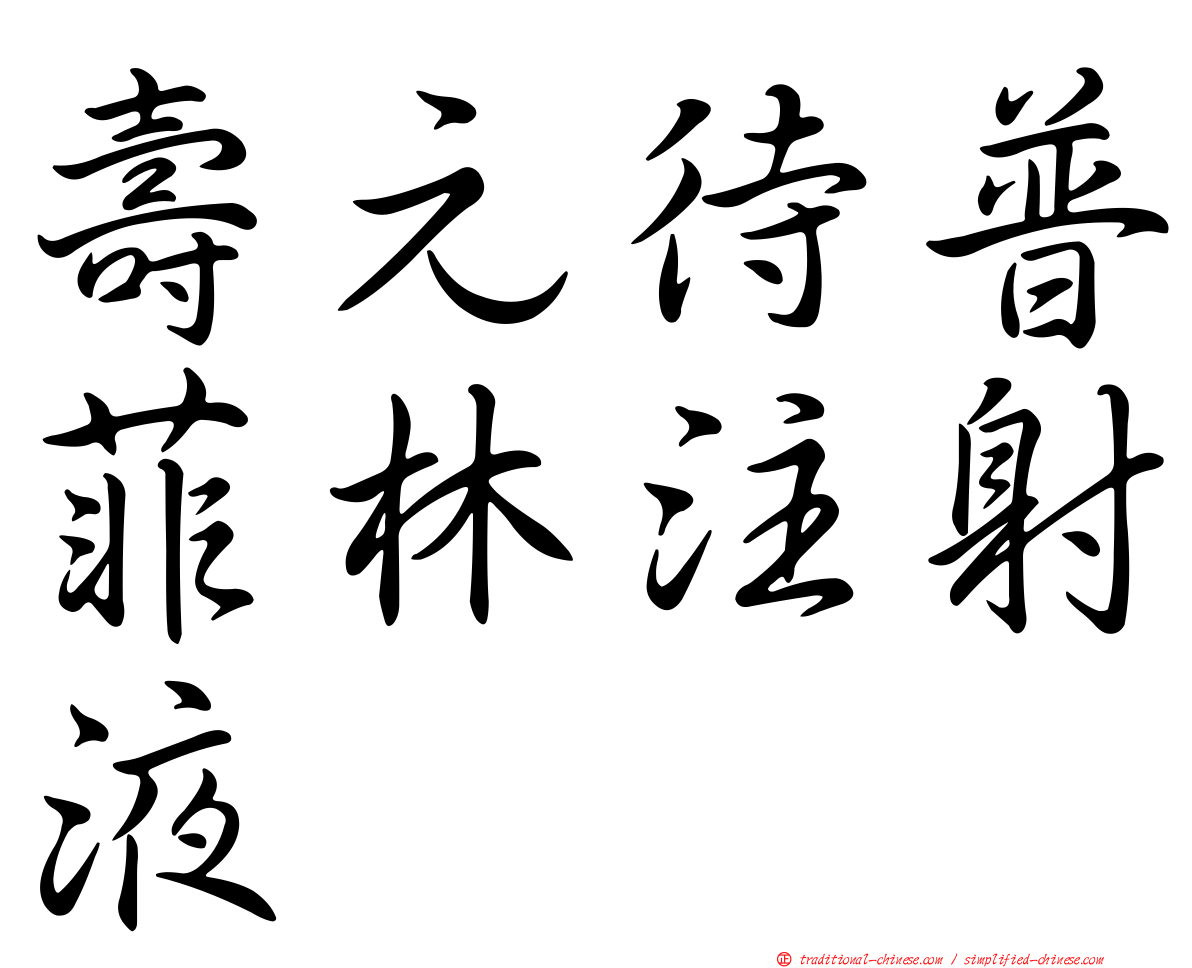 壽元待普菲林注射液