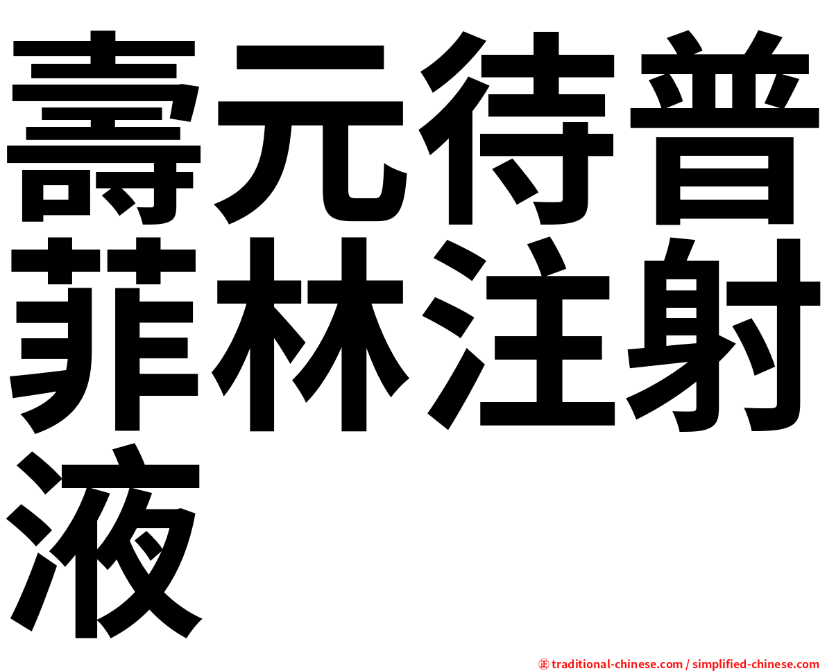 壽元待普菲林注射液