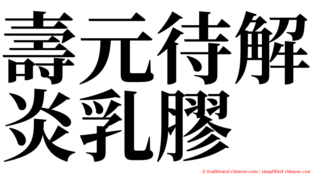 壽元待解炎乳膠 serif font