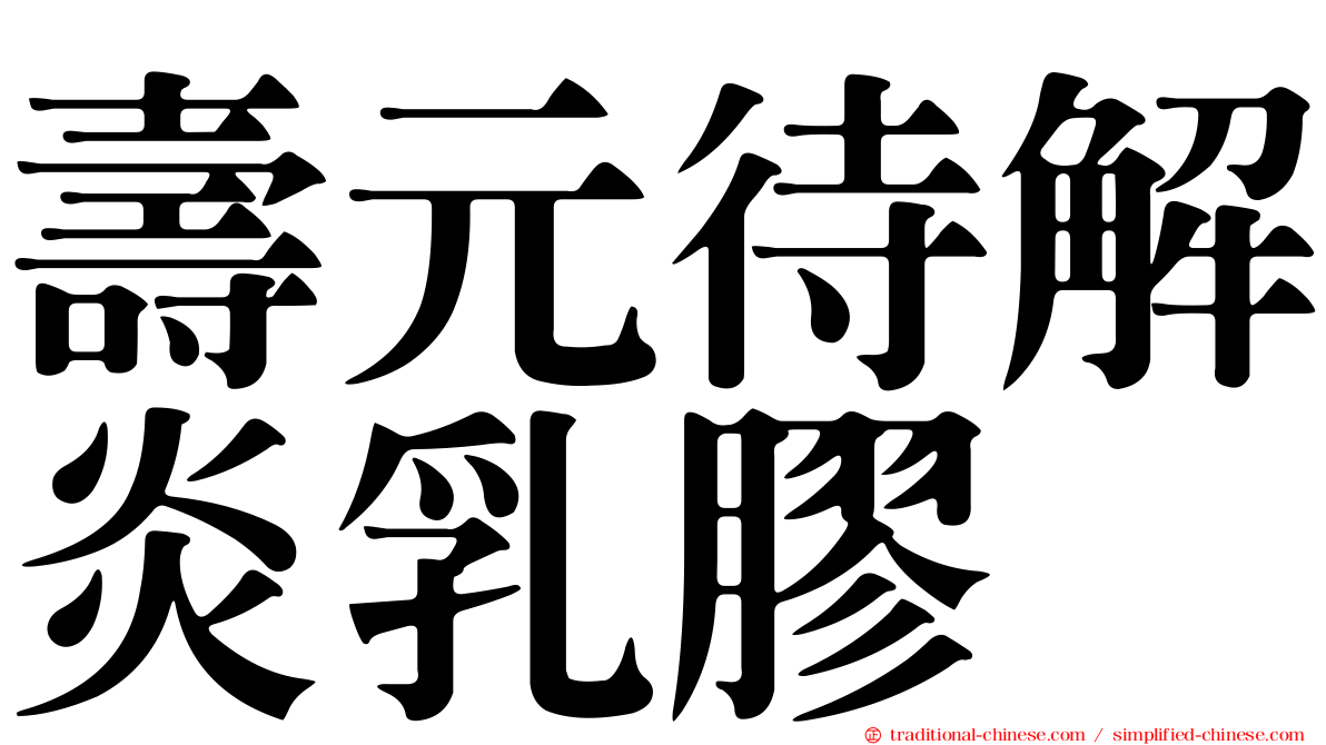 壽元待解炎乳膠