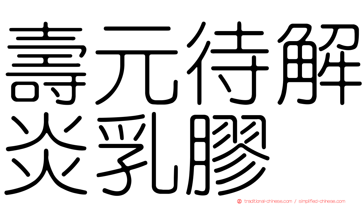 壽元待解炎乳膠