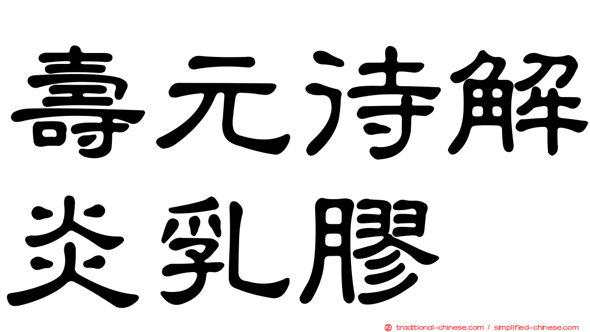 壽元待解炎乳膠