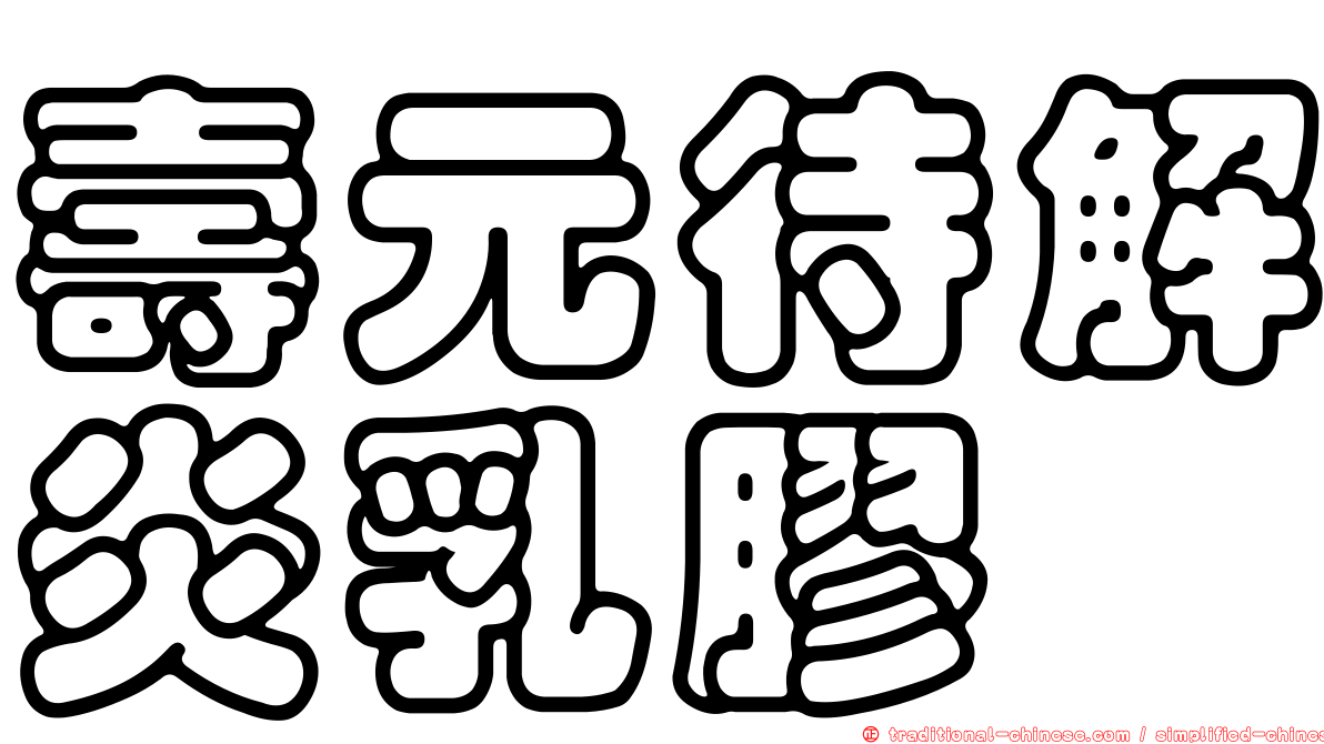 壽元待解炎乳膠