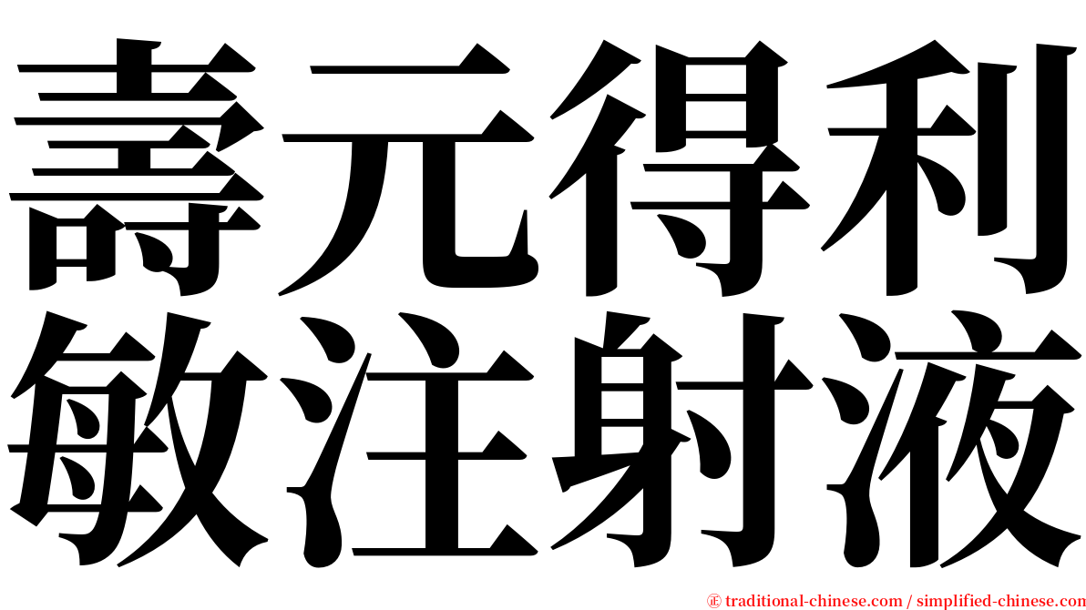 壽元得利敏注射液 serif font