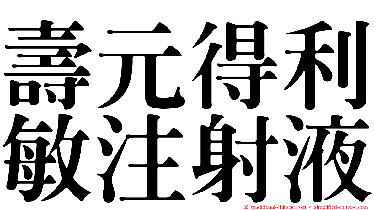 壽元得利敏注射液