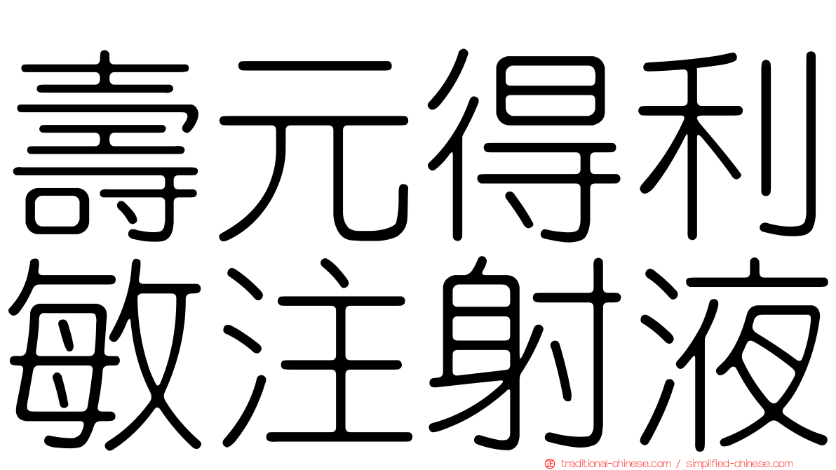 壽元得利敏注射液