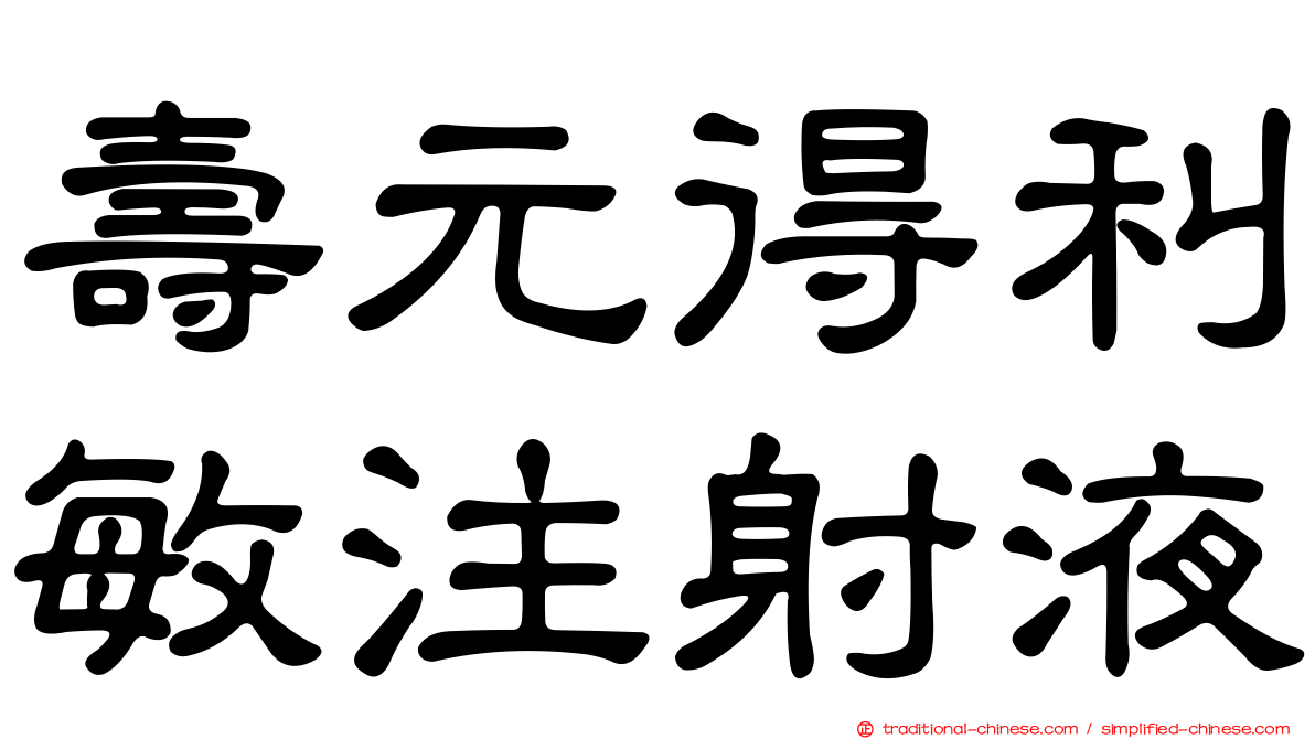 壽元得利敏注射液