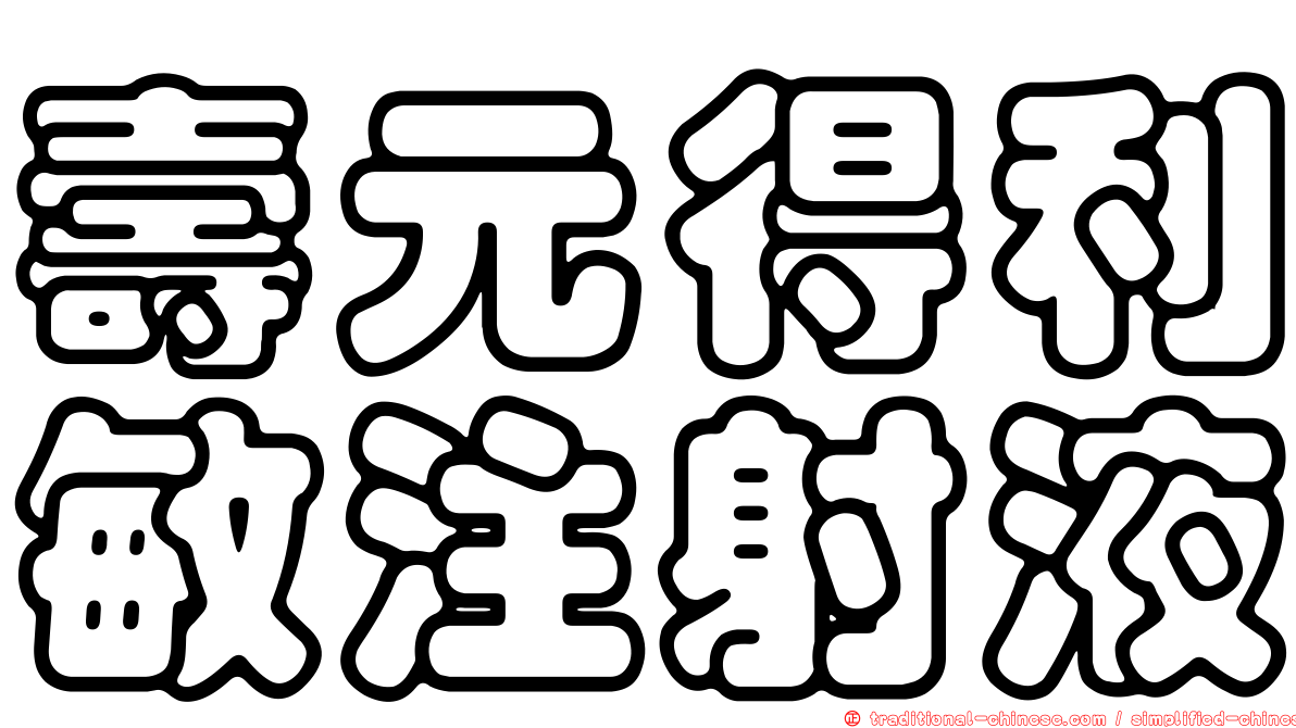 壽元得利敏注射液