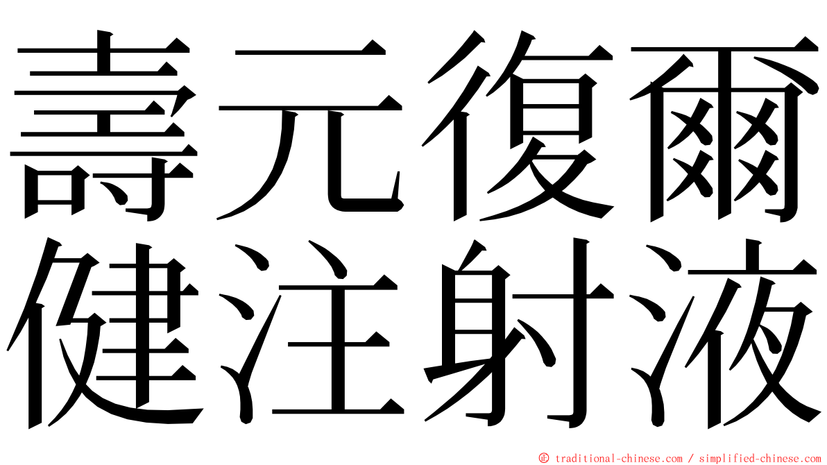 壽元復爾健注射液 ming font