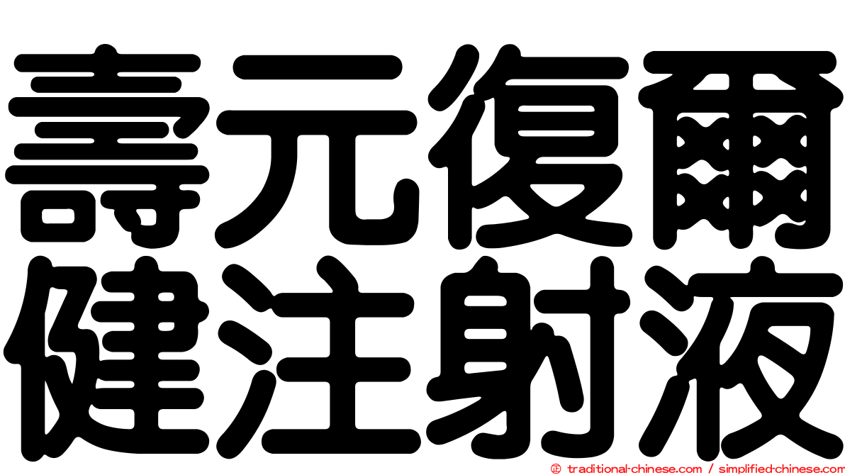 壽元復爾健注射液