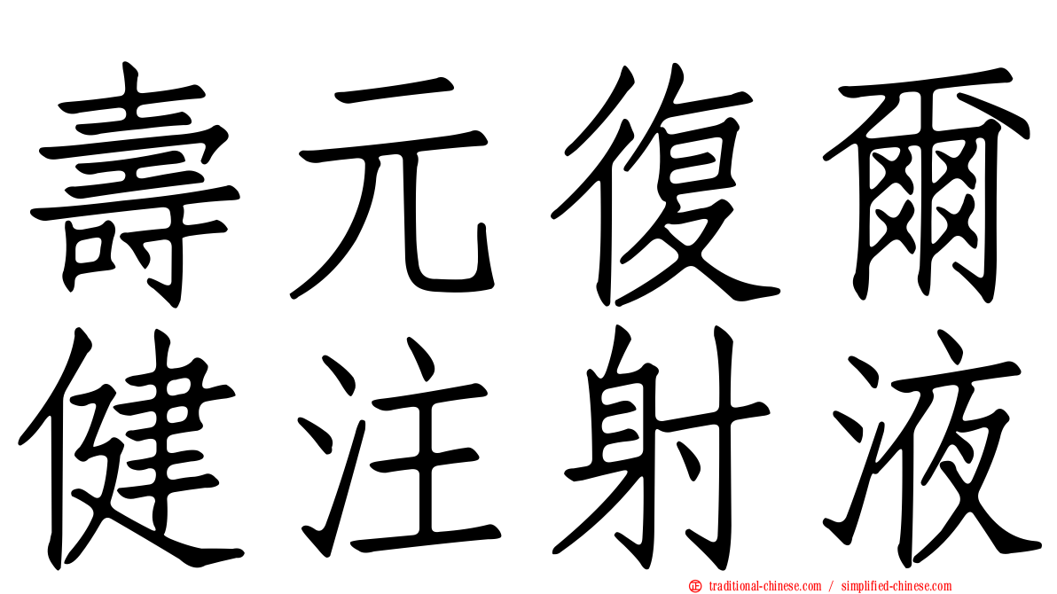 壽元復爾健注射液
