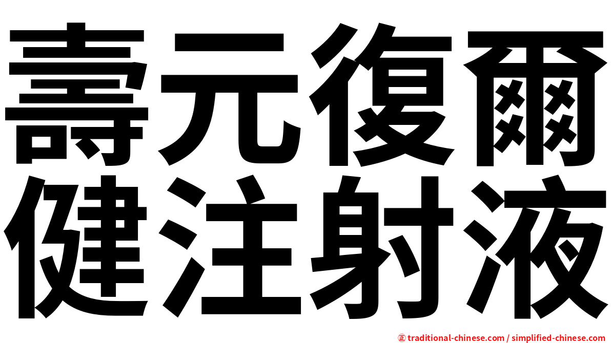 壽元復爾健注射液