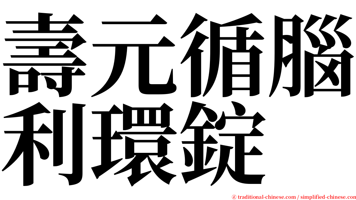 壽元循腦利環錠 serif font