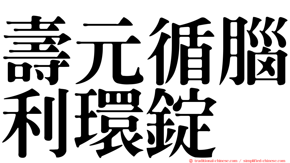 壽元循腦利環錠