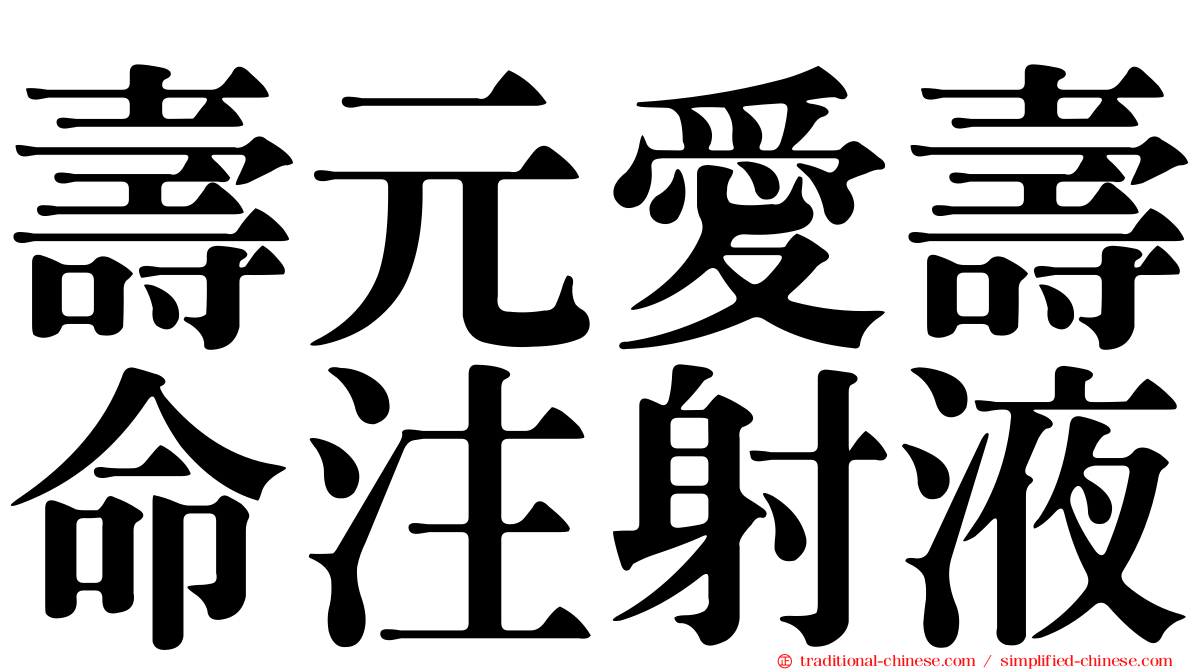 壽元愛壽命注射液