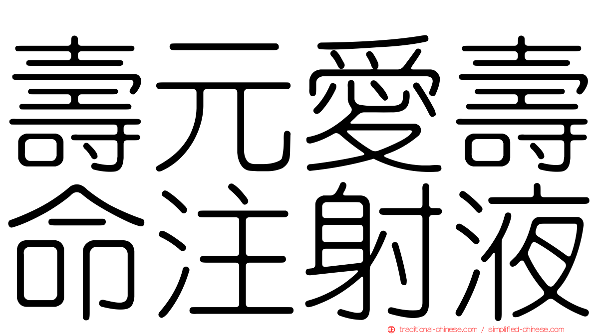 壽元愛壽命注射液