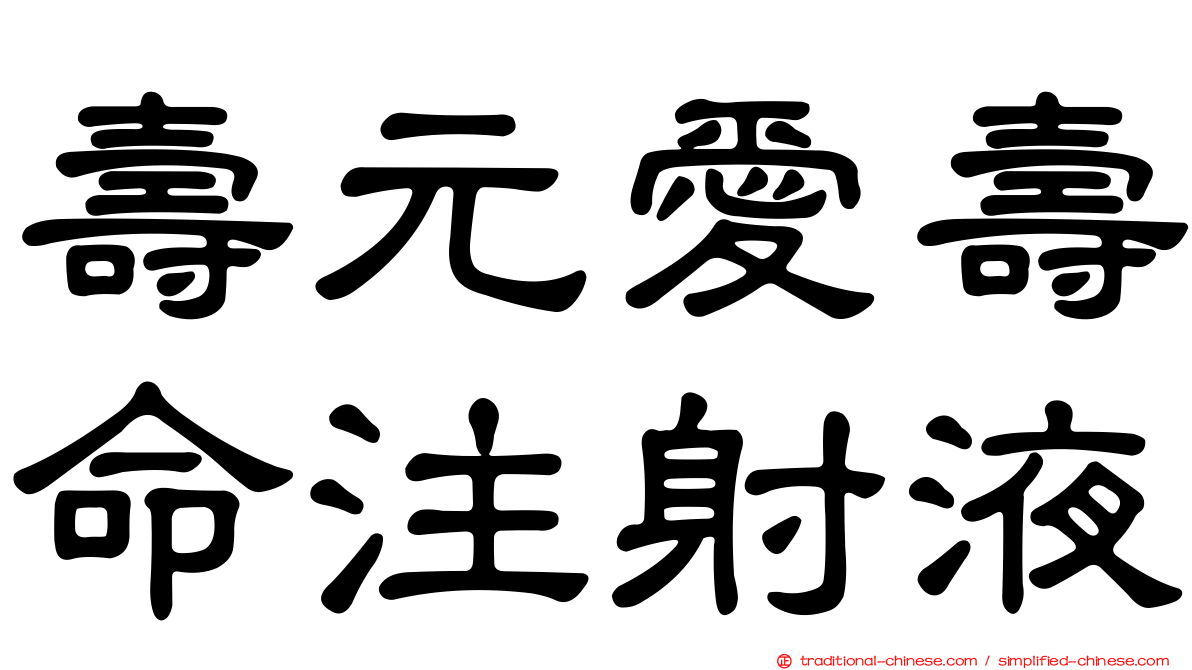 壽元愛壽命注射液