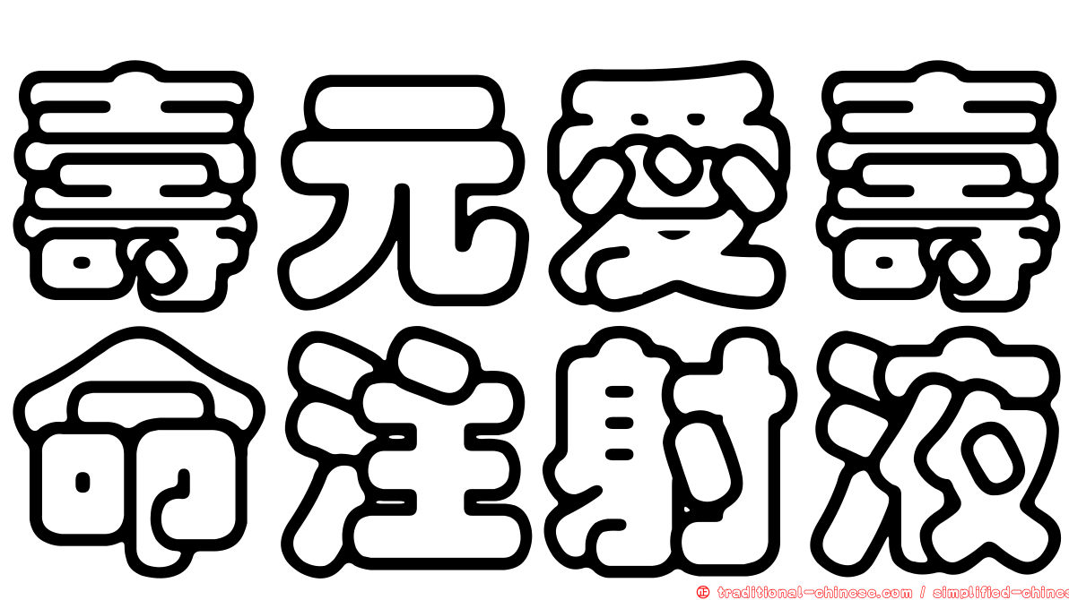 壽元愛壽命注射液