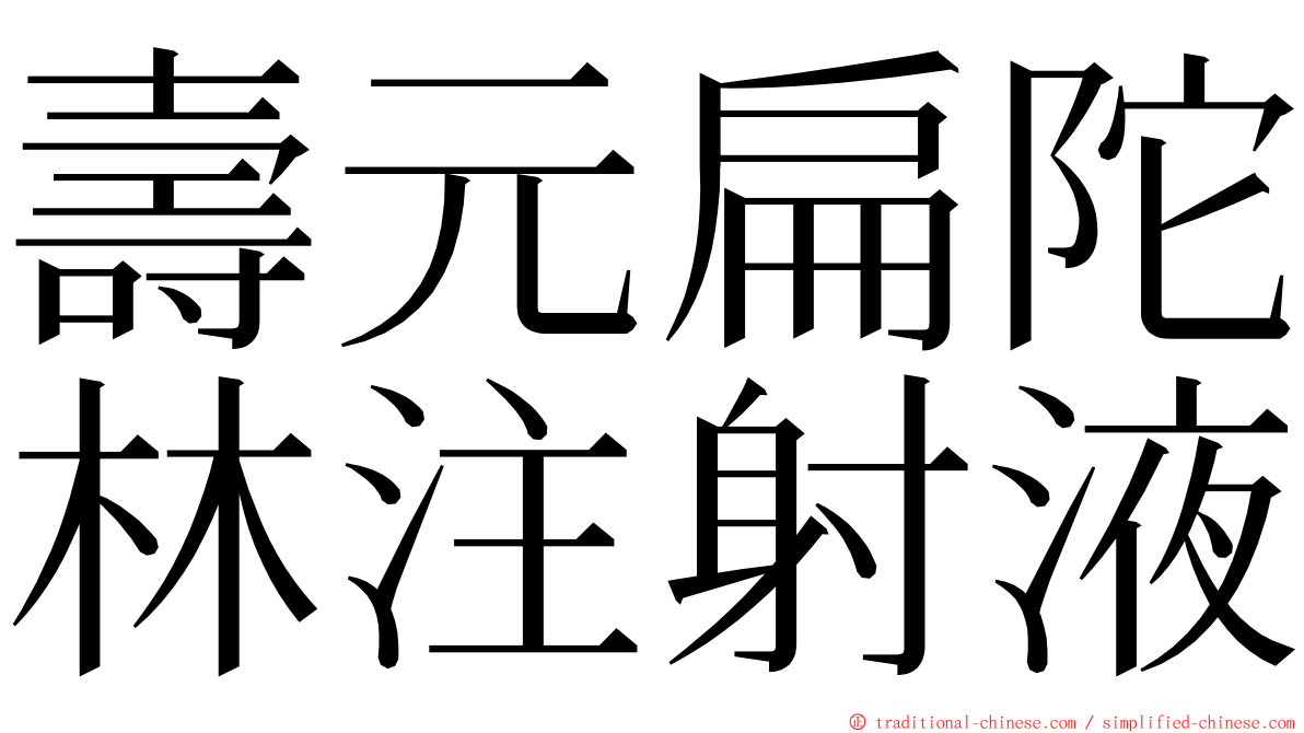 壽元扁陀林注射液 ming font