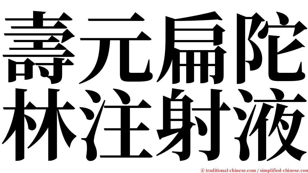 壽元扁陀林注射液 serif font