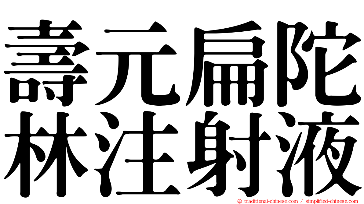 壽元扁陀林注射液