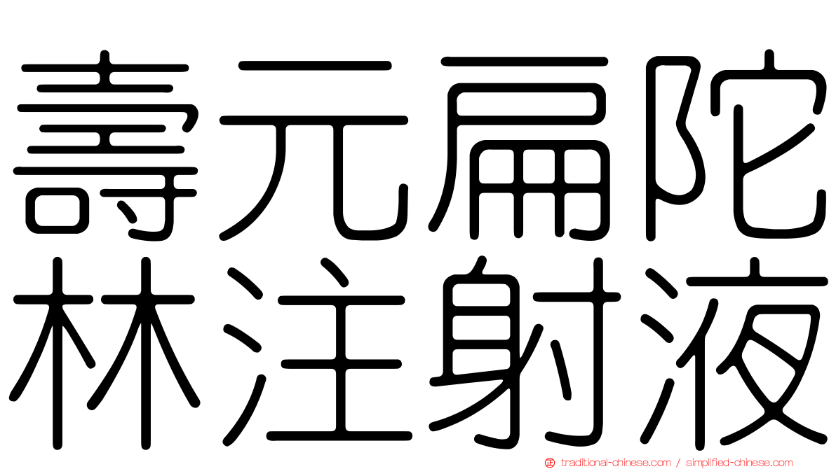 壽元扁陀林注射液