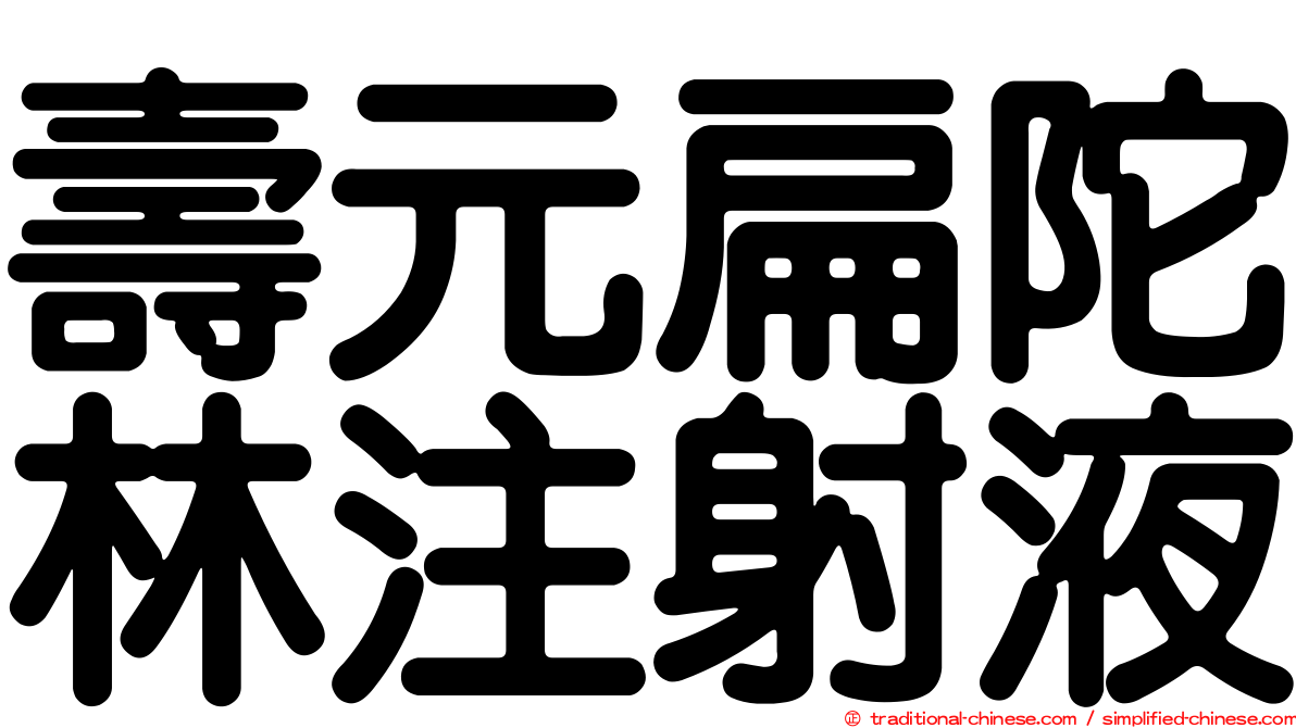 壽元扁陀林注射液