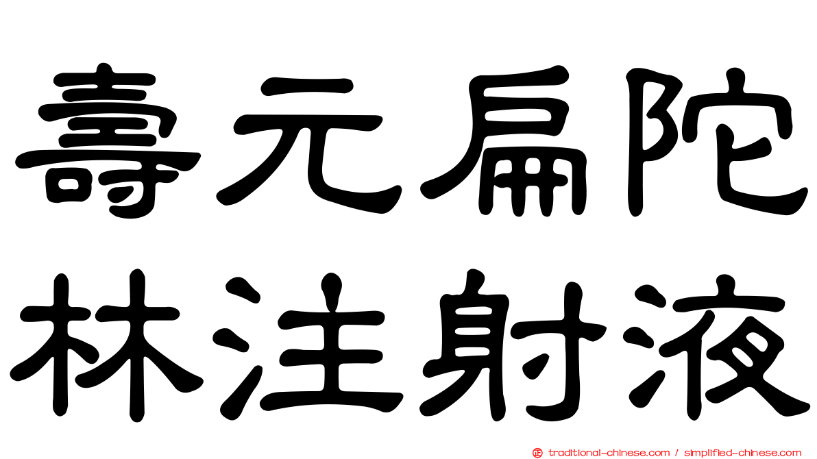 壽元扁陀林注射液