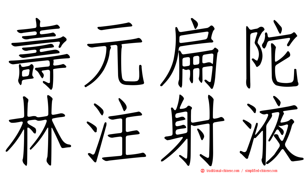 壽元扁陀林注射液