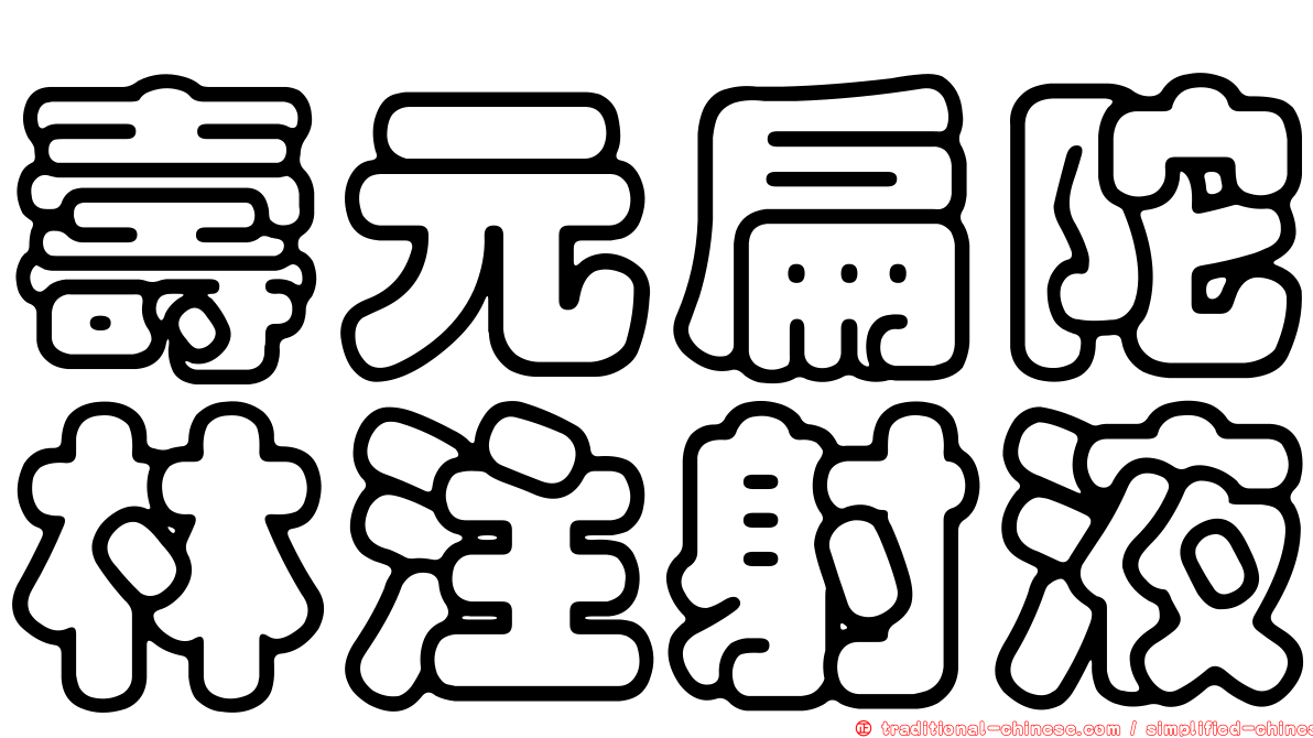 壽元扁陀林注射液