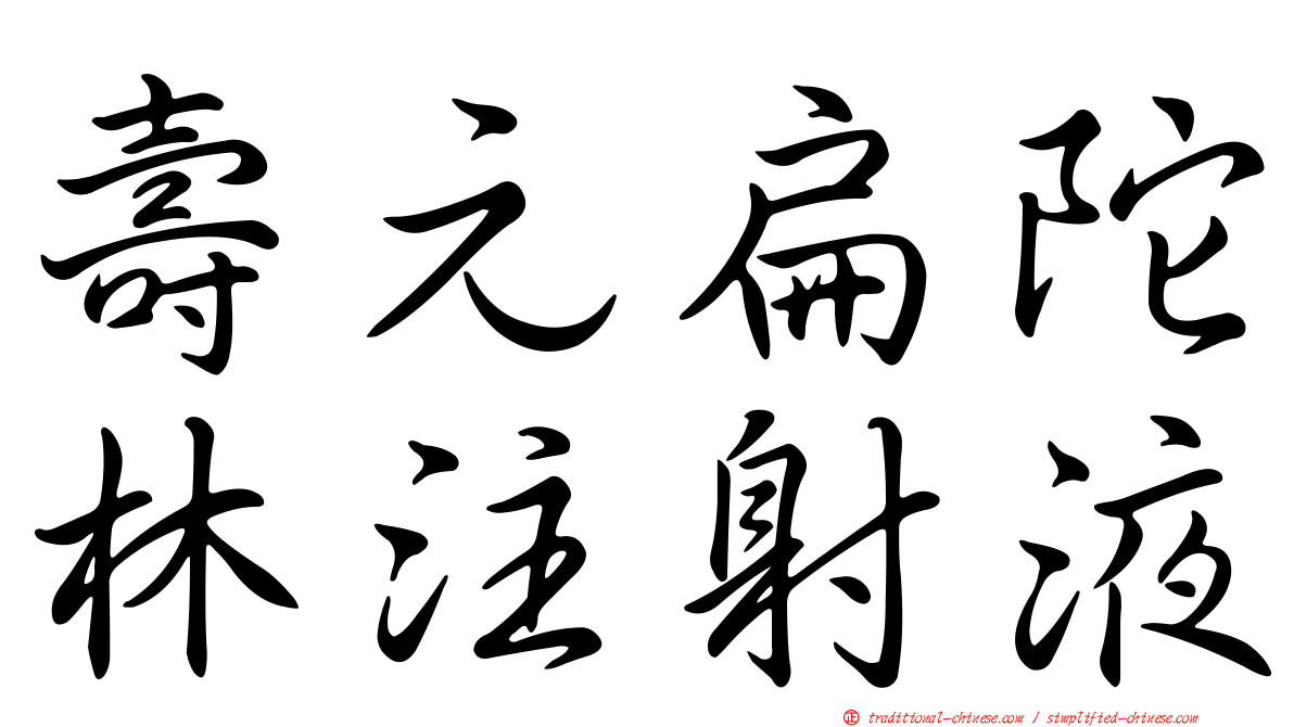 壽元扁陀林注射液