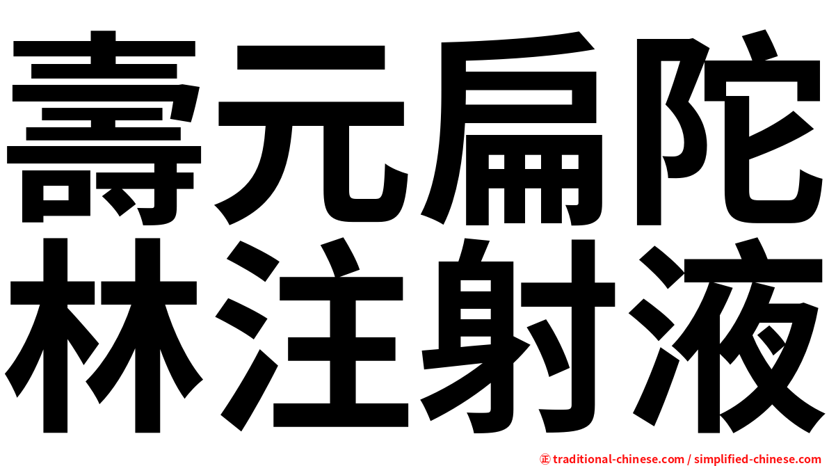 壽元扁陀林注射液