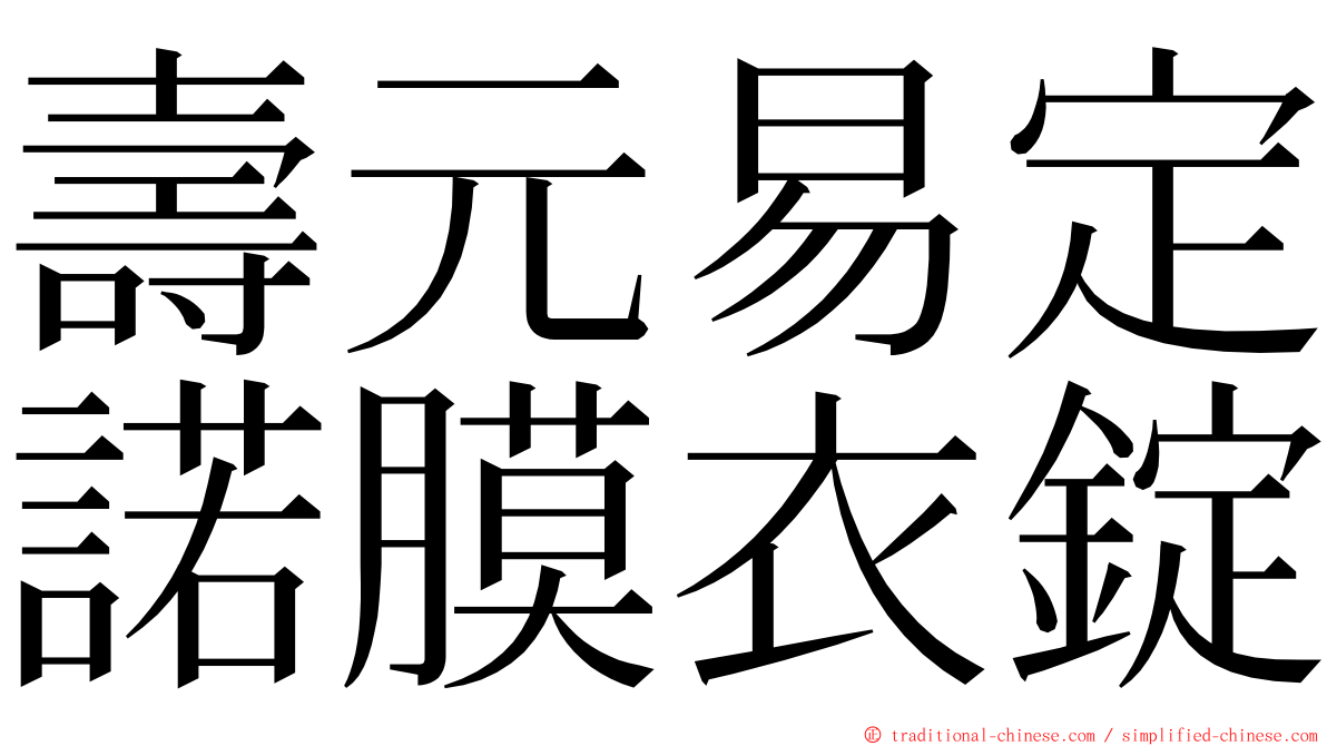壽元易定諾膜衣錠 ming font