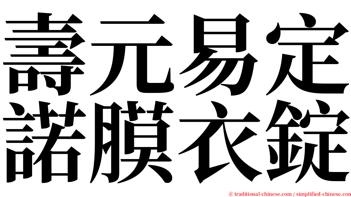 壽元易定諾膜衣錠 serif font