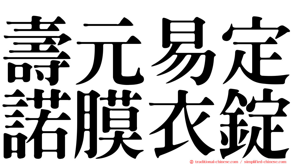 壽元易定諾膜衣錠