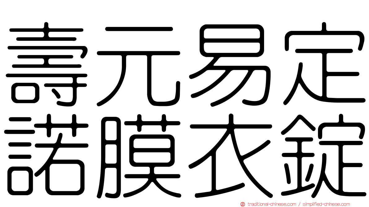 壽元易定諾膜衣錠