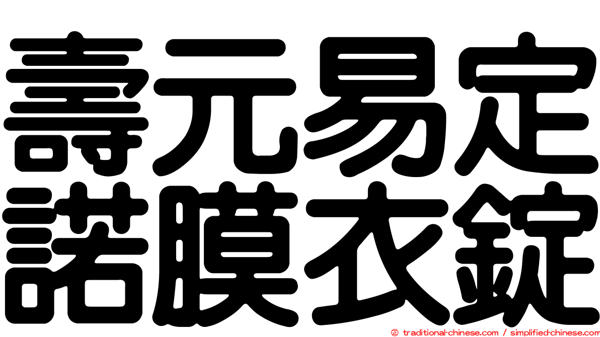 壽元易定諾膜衣錠