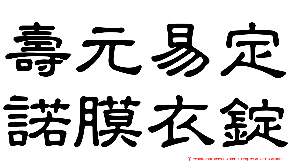 壽元易定諾膜衣錠