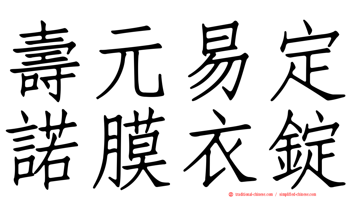 壽元易定諾膜衣錠