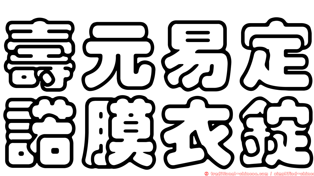 壽元易定諾膜衣錠