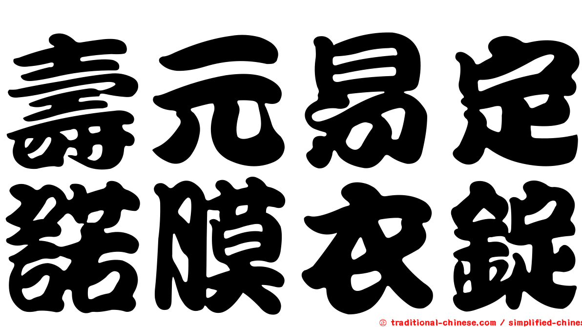 壽元易定諾膜衣錠