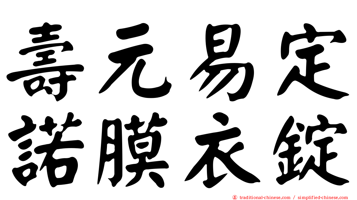 壽元易定諾膜衣錠