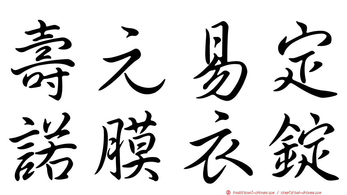 壽元易定諾膜衣錠